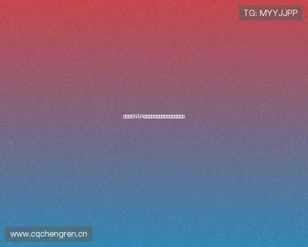 高清酷玩NBA直播在线观看畅享篮球激情实时更新